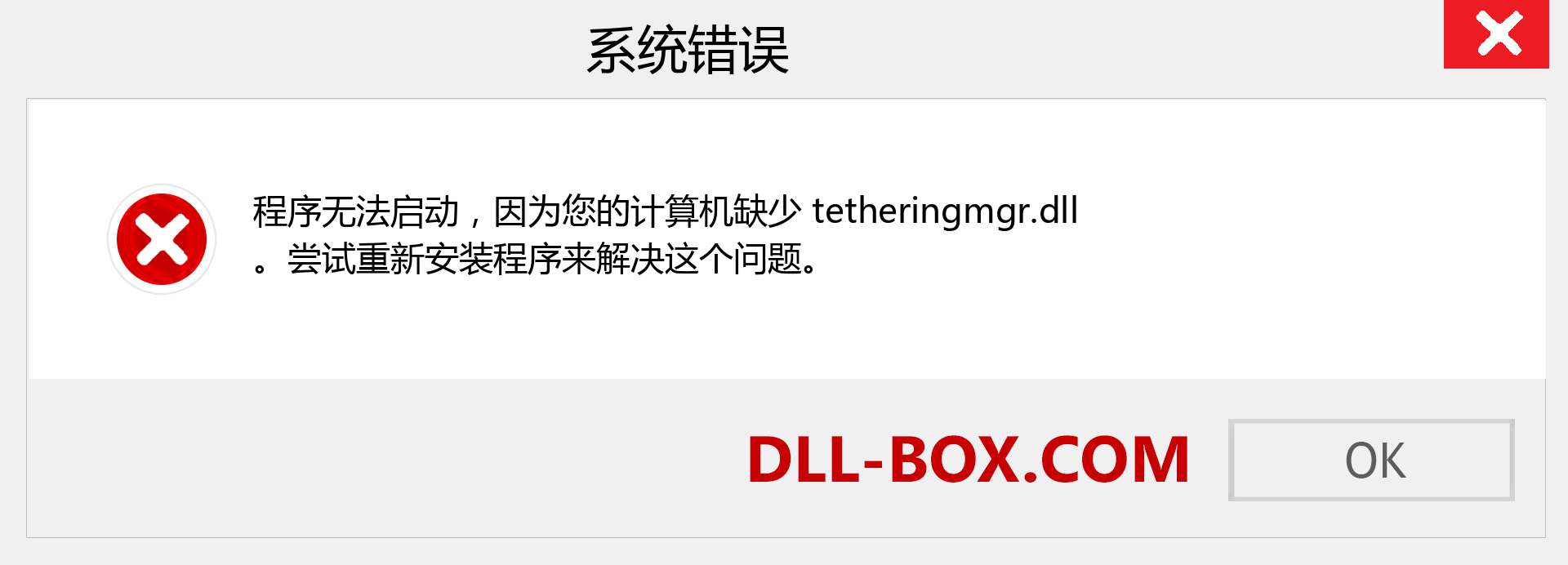 tetheringmgr.dll 文件丢失？。 适用于 Windows 7、8、10 的下载 - 修复 Windows、照片、图像上的 tetheringmgr dll 丢失错误
